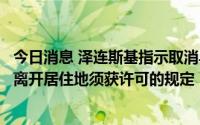 今日消息 泽连斯基指示取消乌总参谋部关于服兵役适龄男性离开居住地须获许可的规定