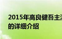 2015年高良健吾主演的日本电影《送葬者》的详细介绍