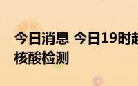 今日消息 今日19时起，天津南开区开展全员核酸检测