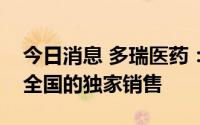 今日消息 多瑞医药：将负责滋补水鸭合剂在全国的独家销售