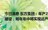 今日消息 东方集团：年产20万吨氯化钾项目，下半年开始建设，明年年中将实现达产