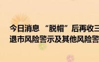 今日消息 “脱帽”后再收三连板，恒康医疗：7月4日撤销退市风险警示及其他风险警示