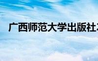 广西师范大学出版社2004年出版图书详解