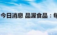 今日消息 品渥食品：每10股派1.9元现金红利