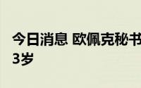 今日消息 欧佩克秘书长巴尔金多去世，终年63岁