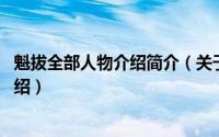 魁拔全部人物介绍简介（关于雪伶 《魁拔》中的角色详细介绍）