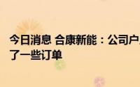 今日消息 合康新能：公司户用储能产品已经在欧洲市场取得了一些订单