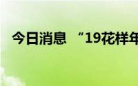 今日消息 “19花样年”债券获无条件展期