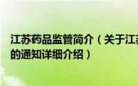 江苏药品监管简介（关于江苏省政府关于整顿医药市场秩序的通知详细介绍）