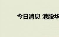 今日消息 港股华宝国际涨超15%