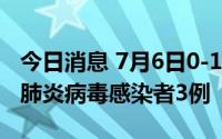 今日消息 7月6日0-15时，北京新增本土新冠肺炎病毒感染者3例