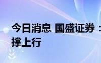 今日消息 国盛证券：回踩夯实基础，科技支撑上行