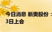 今日消息 新奥股份：并购重组事项将于7月13日上会