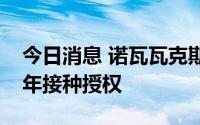 今日消息 诺瓦瓦克斯新冠疫苗在欧盟获青少年接种授权