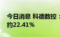 今日消息 科德数控：上半年净利润同比预增约22.41%