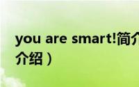 you are smart!简介（关于smart you详细介绍）