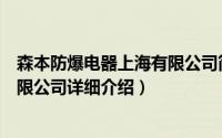 森本防爆电器上海有限公司简介（关于常州森本防爆电器有限公司详细介绍）