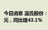 今日消息 温氏股份：6月肉猪销售收入25.2亿元，同比增43.1%