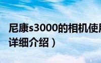 尼康s3000的相机使用简介（关于尼康S3000详细介绍）