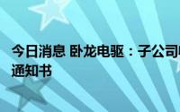 今日消息 卧龙电驱：子公司收到新能源汽车电机零配件定点通知书