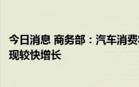 今日消息 商务部：汽车消费将持续回稳复苏，下半年有望实现较快增长