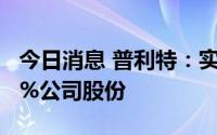 今日消息 普利特：实控人及董事拟减持不超3%公司股份