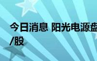 今日消息 阳光电源盘中涨停，现报110.94元/股