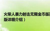 火柴人暴力射击无限金币版简介（关于火柴人暴力行动无敌版详细介绍）