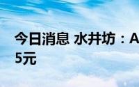 今日消息 水井坊：A股每股派发现金红利0.75元