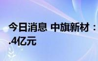 今日消息 中旗新材：拟发行可转债募资不超5.4亿元