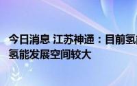 今日消息 江苏神通：目前氢能源相关项目在起步阶段，预计氢能发展空间较大