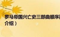 罗马帝国兴亡史三部曲顺序简介（关于罗马帝国三部曲详细介绍）