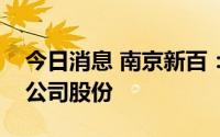 今日消息 南京新百：拟5000万至1亿元回购公司股份