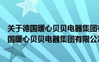 关于德国暖心贝贝电器集团有限公司详细介绍简介（关于德国暖心贝贝电器集团有限公司详细介绍）