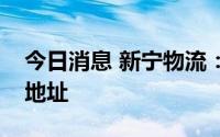 今日消息 新宁物流：拟变更公司名称和注册地址