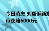 今日消息 刘翔诉新东方子公司侵犯肖像权一审获赔6000元