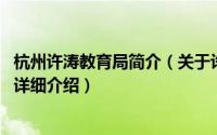 杭州许涛教育局简介（关于许涛 浙江杭州高级中学语文教师详细介绍）