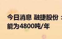 今日消息 融捷股份：子公司长和华锂锂盐产能为4800吨/年