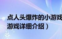 点人头爆炸的小游戏简介（关于爆头一击 小游戏详细介绍）