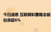 今日消息 互联网彩票概念板块异动拉升，高鸿股份、鸿博股份涨超6%