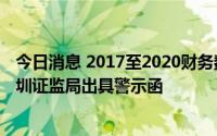 今日消息 2017至2020财务数据信披不准确，惠程科技遭深圳证监局出具警示函