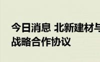 今日消息 北新建材与中铁二十一局集团签署战略合作协议