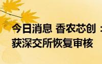 今日消息 香农芯创：向不特定对象配股事宜获深交所恢复审核