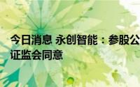 今日消息 永创智能：参股公司新巨丰创业板IPO注册申请获证监会同意