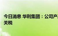 今日消息 华利集团：公司产品主要从越南出口，不涉及中美关税