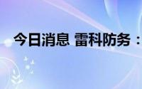 今日消息 雷科防务：公司董事长因病逝世