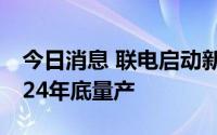 今日消息 联电启动新加坡工厂扩建，预计2024年底量产