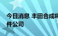 今日消息 丰田合成将投资武汉彬宇汽车零部件公司