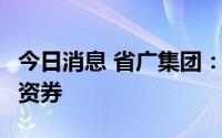 今日消息 省广集团：完成发行2亿元超短期融资券