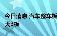 今日消息 汽车整车板块继续活跃，江铃汽车4天3板